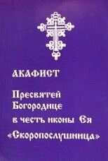 Акафіст Пресвятій Богородиці "Скоропослушниця" — фото 1