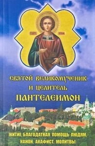Святий Великомученик і цілітель Пантелеймон — фото 1