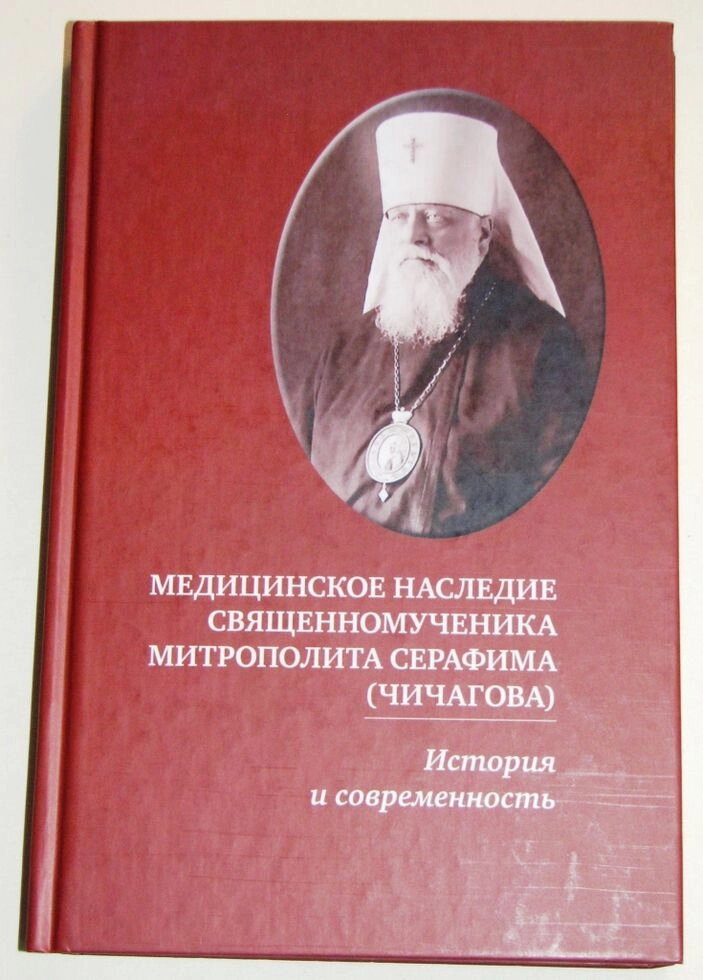 Медичне спадщина священномученика митрополита Серафима (Чичагова). Історія і сучасність — фото 1