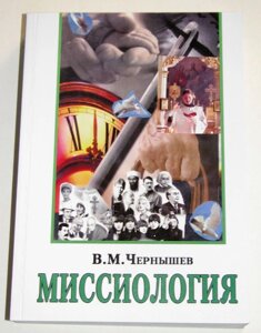 Місіологія. В. М. Чернишов