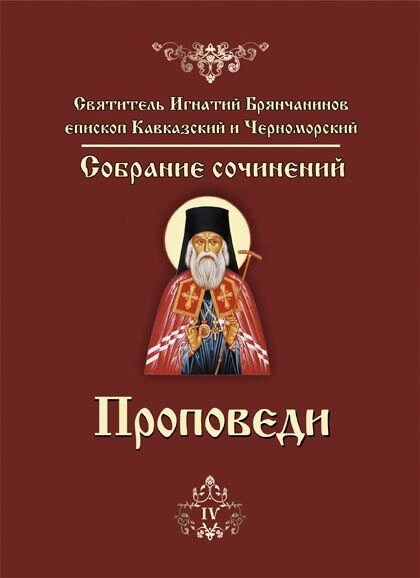 Проповіді. Святитель Ігнатій Брянчанінов — фото 1