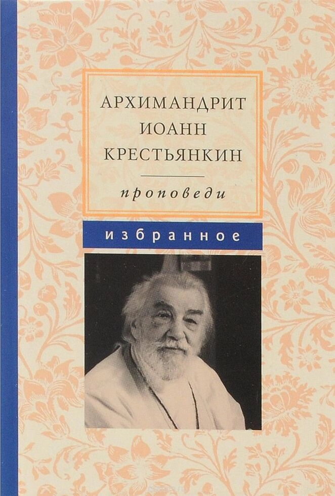 Проповіді. Вибране. Архімандрит Іоанн (Крестьянкин) — фото 1