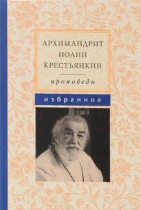 Проповіді. Вибране. Архімандрит Іоанн (Крестьянкин)