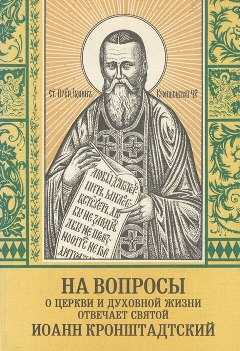 Відповіді о. Іоанна Кронштадтського на питання про духовне життя — фото 1