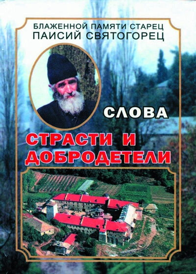 Паїсій Святогорець. Пристрасті і чесноти. Том 5 — фото 1