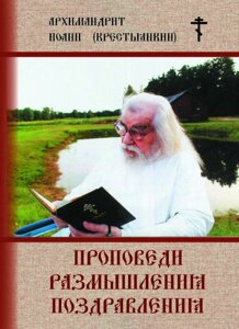 Проповіді. Роздуми. Привітання. Архімандрит Іоанн (Крестьянкин)