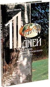 111 Днів з життя онкологічного хворого