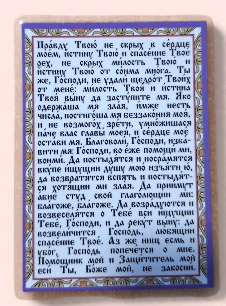 Молитва ламінована "Псалом 39", 8х11 — мініатюра 2