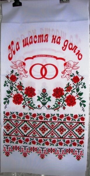 Рушник вінчальній "На щастя на долю" — фото 1