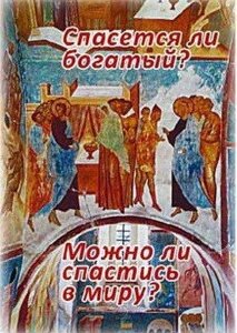 Спасеться чи багатий? Чи можна врятуватися в миру? в Житомирській області от компании ІНТЕРНЕТ МАГАЗИН  "ХРИСТИАНИН" ЦЕРКОВНАЯ УТВАРЬ