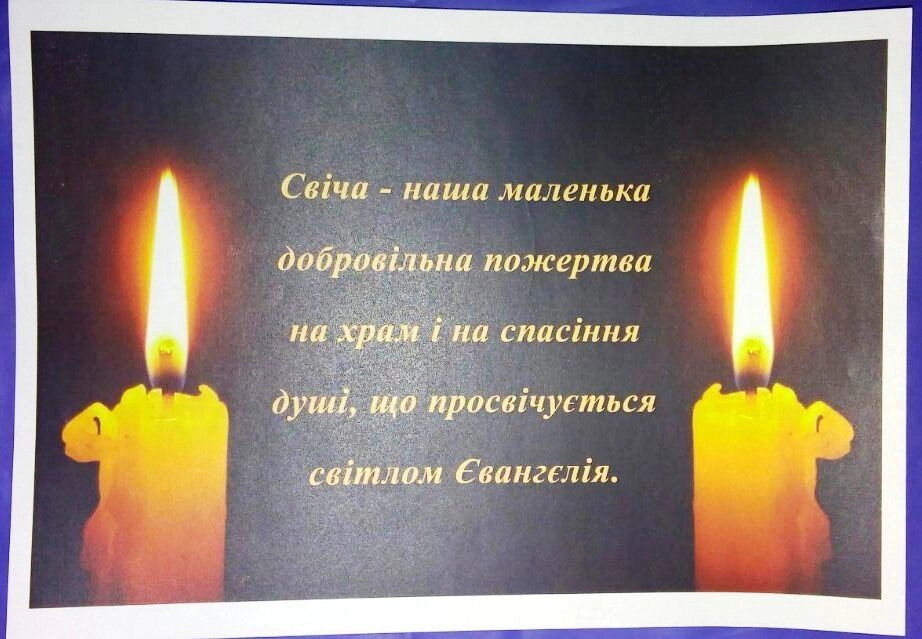Самоклейка. Свіча - наша маленька. Велика 30х21 — фото 1