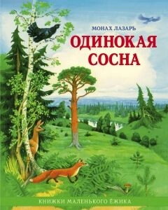 Самотня сосна. Книжки маленького Їжачка. Монах Лазар (Афанасьєв) — фото 1