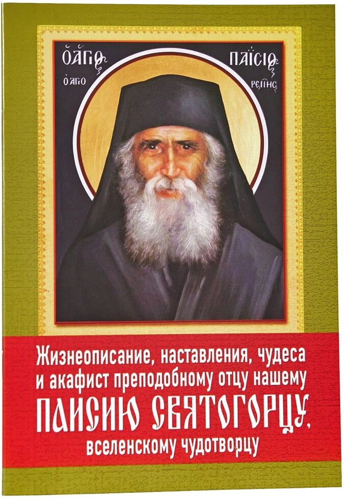 Життєпис, повчання, чудеса і акафіст преп. отцю нашому Паїсію Святогорцю, вселенському чудотворцю — фото 1