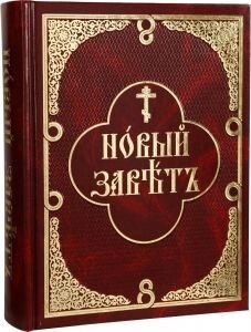 Новий Завіт з паралельним перекладом на російську мову — фото 1