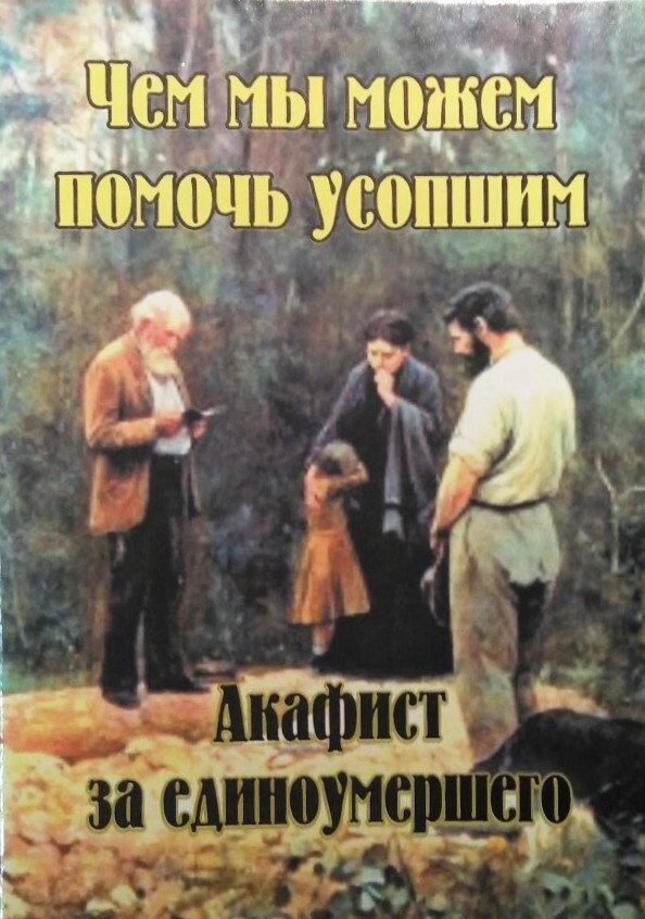 Чим ми можемо допомогти померлим. Акафіст за одного померлого — фото 1