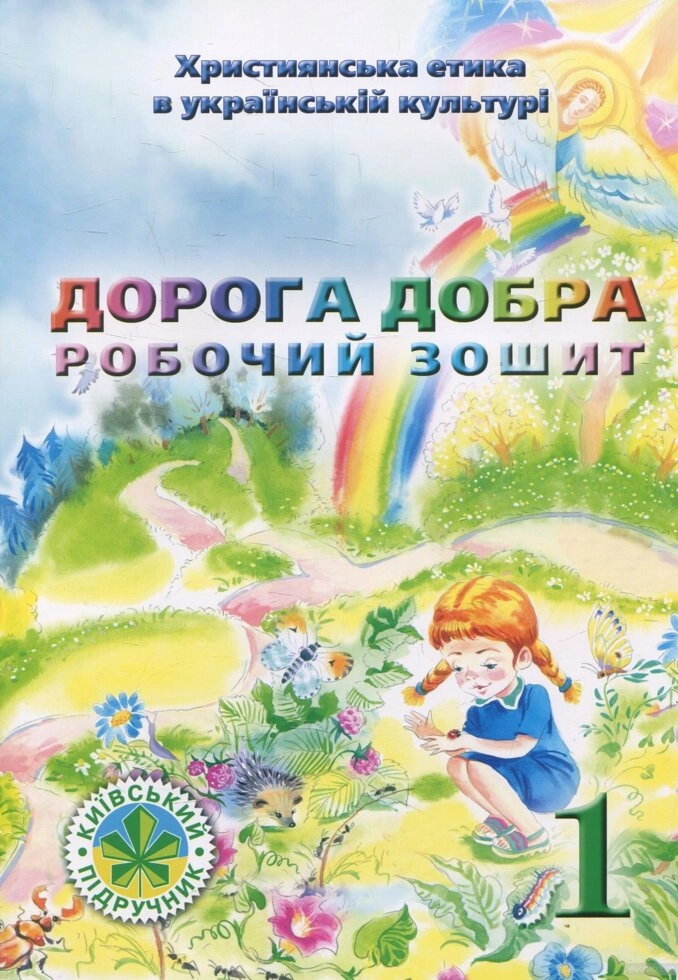 Дорога добра. Робочий зошит. Християнська етика в українській культурі. 1 клас — фото 1