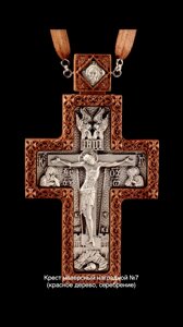 Хрест наперсний нагородний №7 (червоне дерево, сріблення) з ланцюгом, 7,5 х12, 5 см.