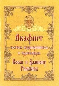 Акафіст святим безсребреніком і чудотворців Косме і Даміана Римським — фото 1