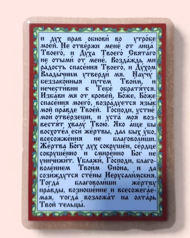Молитва ламінована "Псалом 50", 8х11 — мініатюра 2