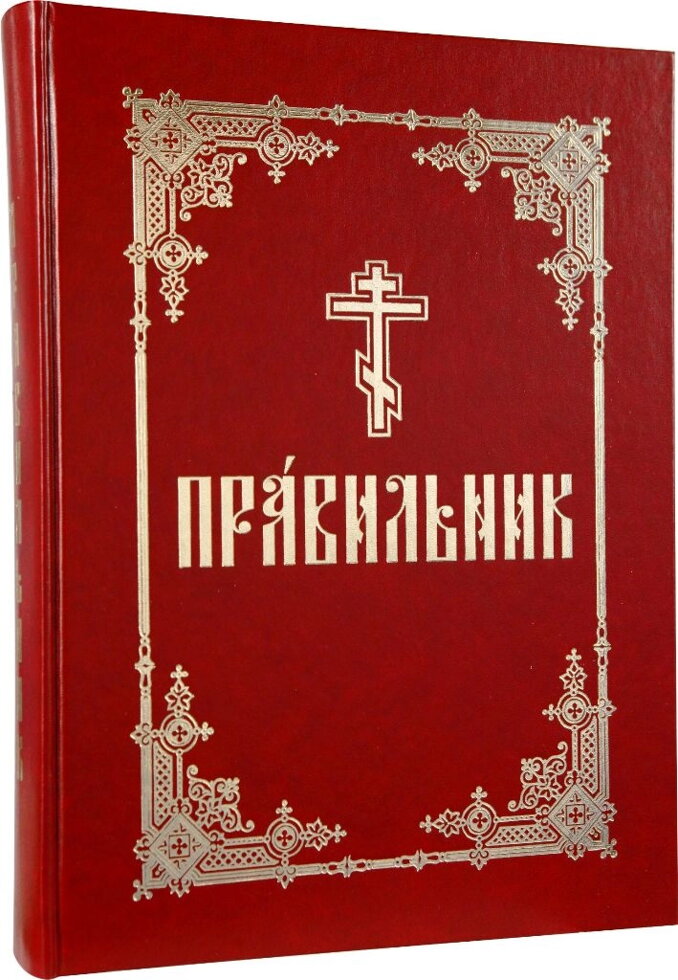 Правильник великий церковнослов'янською мовою — фото 1