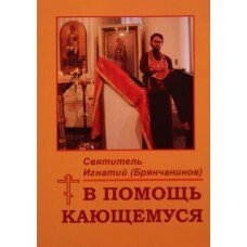 На допомогу тім, хто кається. Святитель Ігнатій (Брянчанінов) Ставропольській — фото 1