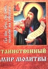 Таємничий світ молитви — фото 1