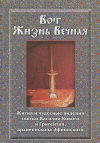 Ось Життя Вічне. Життя і дивовижні видіння святих Василія Нового та Григентія, архієпископа Ефіопського. — фото 1