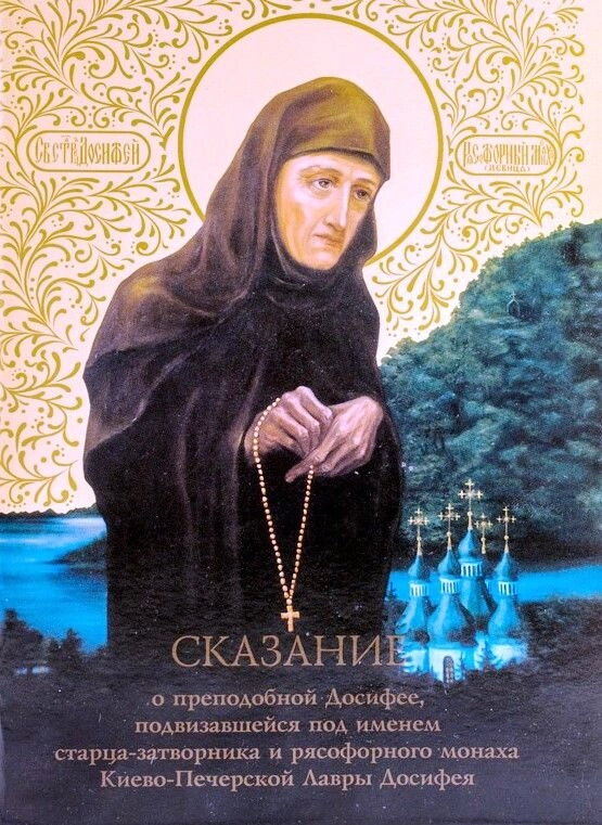 Сказання про преп. Досифей, помагайте під ім'ям старця затворника Києво-Печерської Лаври — фото 1
