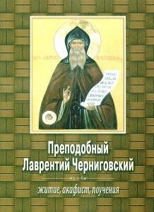 Преподобний Лаврентій Чернігівський. Повчання, житіє, пророцтва і акафіст — фото 1
