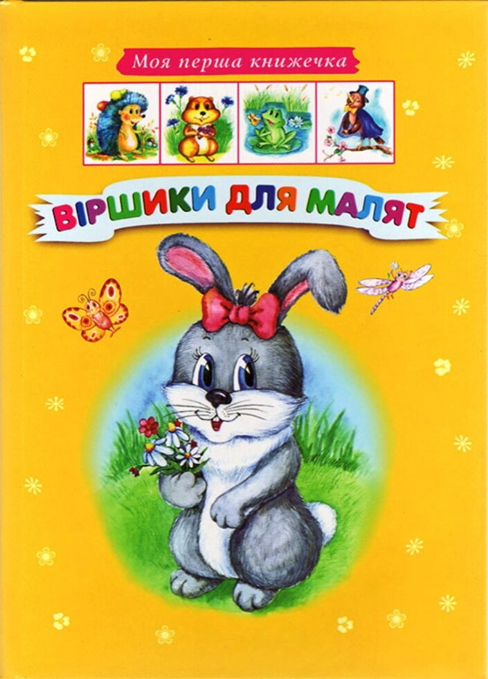 Віршики для малят. Моя перша книжечка. — фото 1
