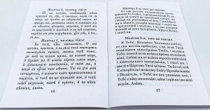 Молитовник на церковно-слов'янській мові паралельно з українською транскрипцією — мініатюра 2