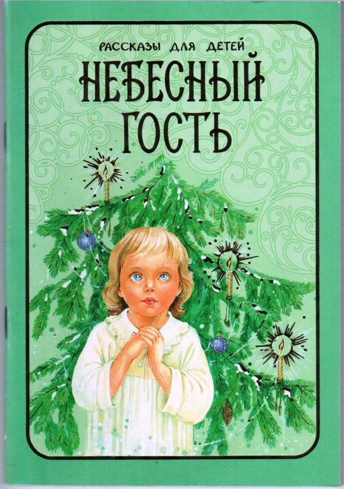 Небесний гість. Розповіді для дітей. Борис Ганаго — фото 1