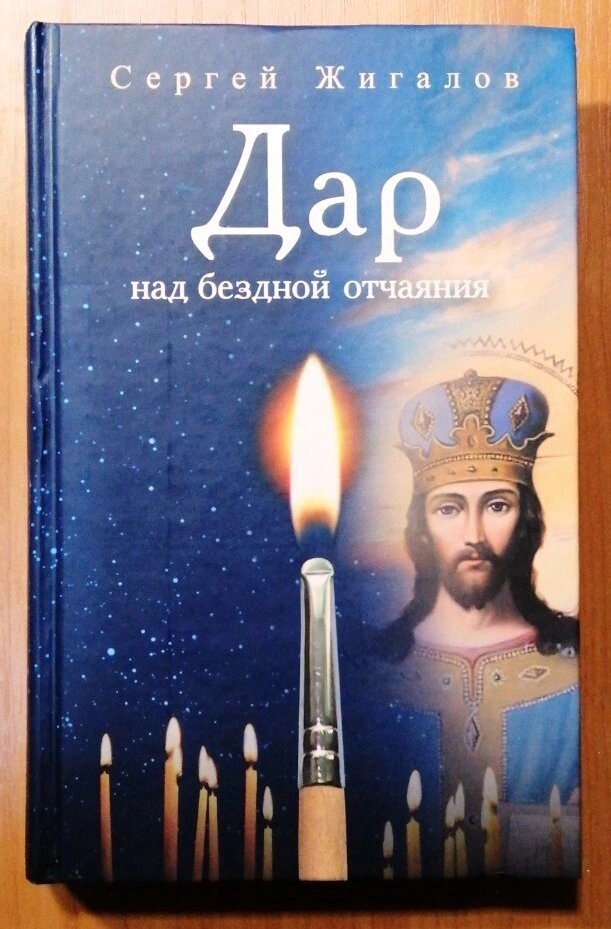 Дар над Безодня відчаю. Жигалов С. А. — фото 1