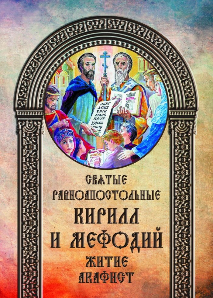 Святі рівноапостольні Кирило і Мефодій: житіє, акафіст — фото 1
