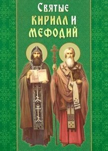 Святі Кирило і Мефодій. апостоли слов'янські