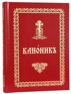 Канонник або повний молитвослов церковно-слов'янською мовою — фото 1