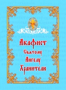 Акафіст святому Ангелу Хранителю в Житомирській області от компании ІНТЕРНЕТ МАГАЗИН  "ХРИСТИАНИН" ЦЕРКОВНАЯ УТВАРЬ