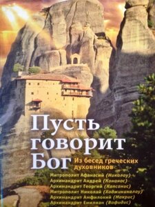 Нехай говорить Бог. З бесід грецьких духівників