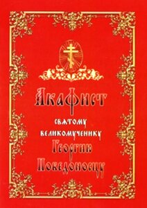 Акафіст святому великомученику Георгію Побідоносцю