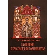 До Олімпію про християнську досконалість. Святитель Григорій Ніський. — фото 1