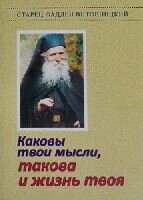 Які твої думки, така і життя твоє. Старець Тадей Вітовніцкій. 96 стр. — фото 1