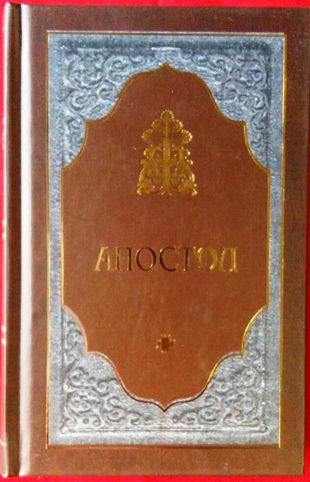 Апостол російською мовою, (великий шрифт) — фото 1