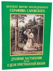Духовні повчання про мету християнського життя. Короткий житіє преп. Серафима Саровського — фото 1