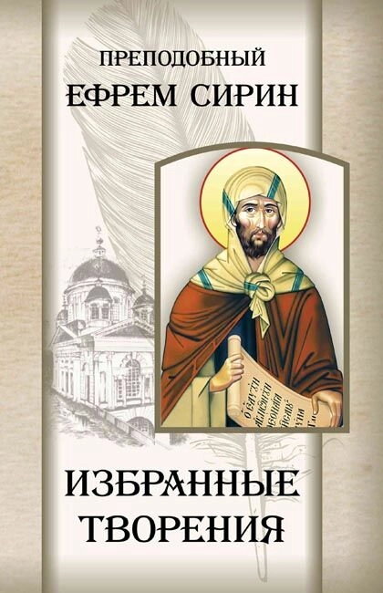 Вибрані твори. Преподобний Єфрем Сирин — фото 1