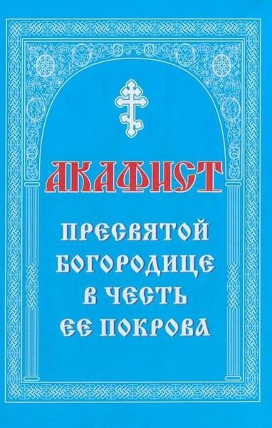 Акафіст Пресвятій Богородиці на честь ЇЇ Покрова — фото 1