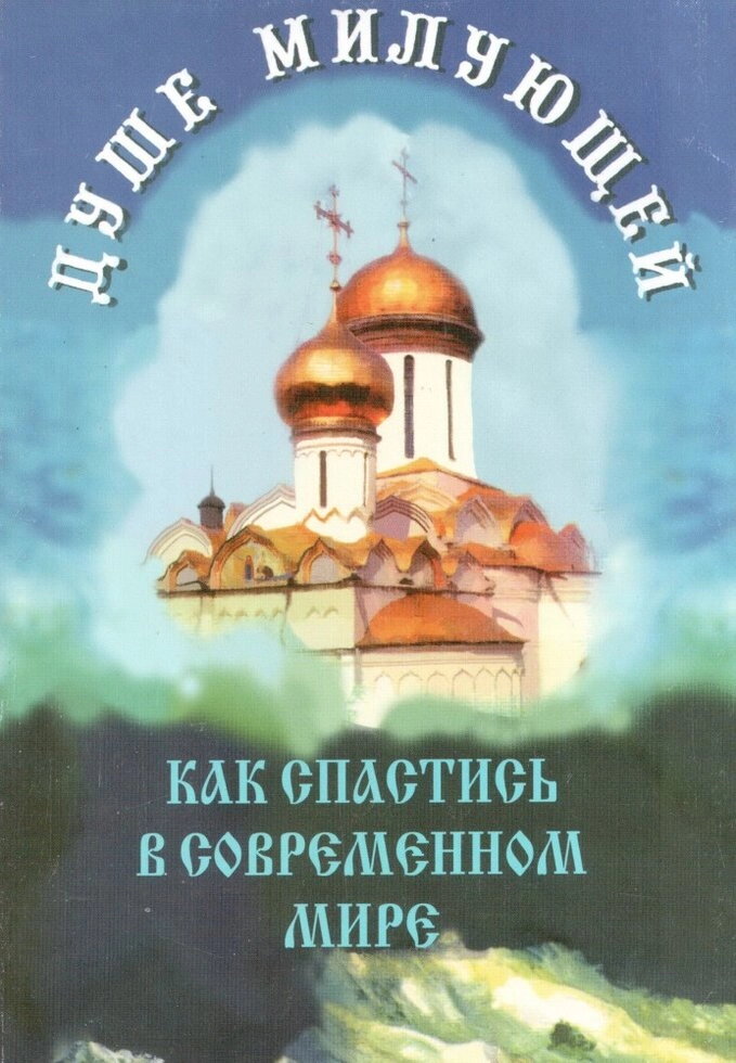 Душі милує. Як врятуватися в сучасному світі — фото 1