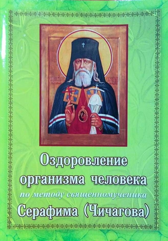 Здоров'я по Чичагову в 2-х частинах. Оздоровлення організму людини за методом священномученика Серафима (Чичагова) — фото 1