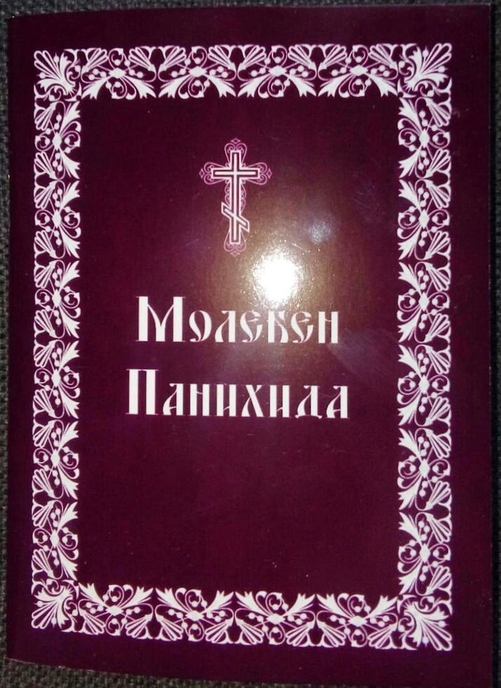 Молебень. панахида — фото 1