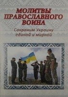 Молитовник православного воїна — фото 1