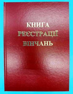 Книга реєстрації вінчань.